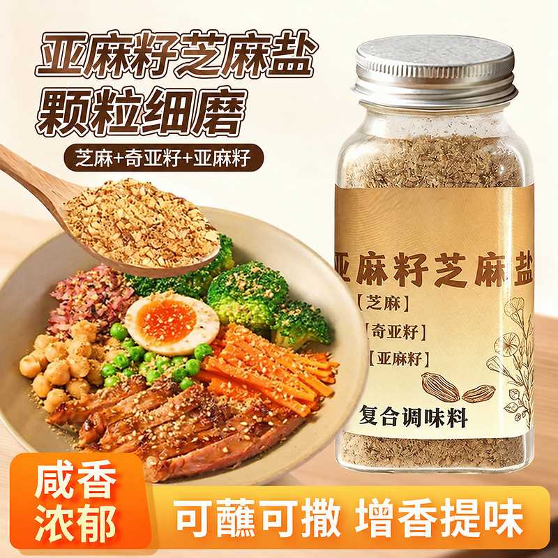 高品质亚麻籽芝麻盐调料粉馒头提味增香牛排盐粉烧烤粉健身轻食餐