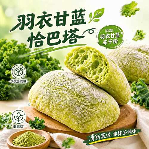 羽衣甘蓝恰巴塔全麦欧包速食早餐