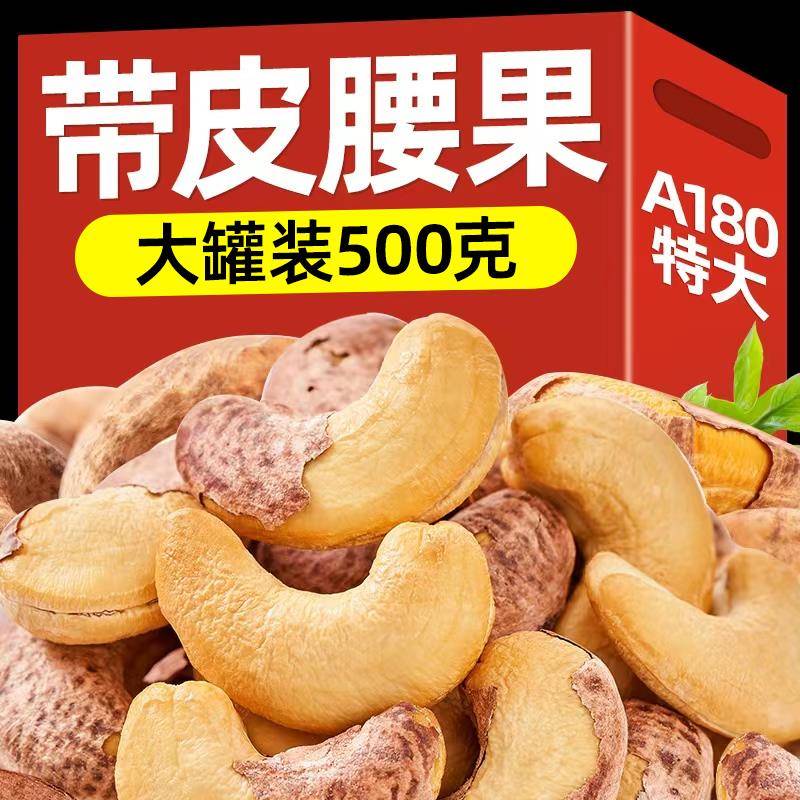 新货紫皮大腰果仁带衣盐焗500g散装越南特产坚果原味干果零食
