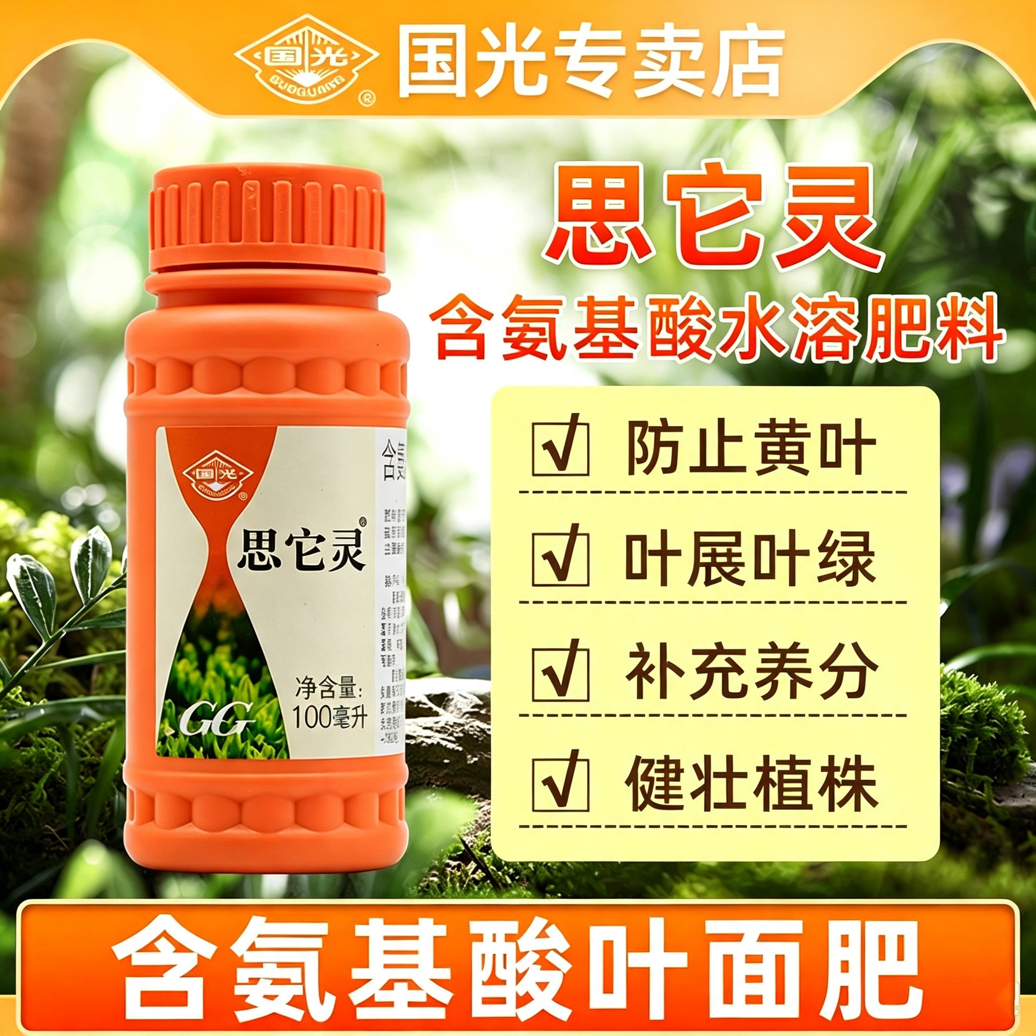 国光思它灵补充植物微量元素氨基酸水溶叶面肥促叶片返绿防治缺素