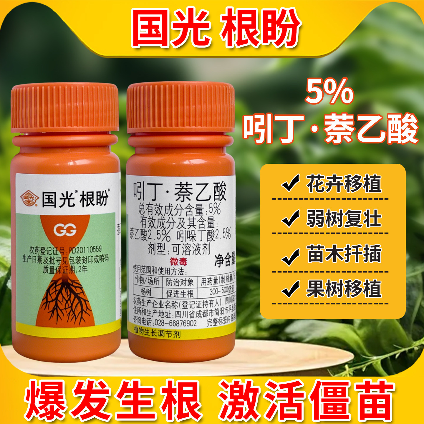 国光根盼萘乙酸吲哚丁酸生根粉壮苗植物扦插生根剂水液官方旗舰店