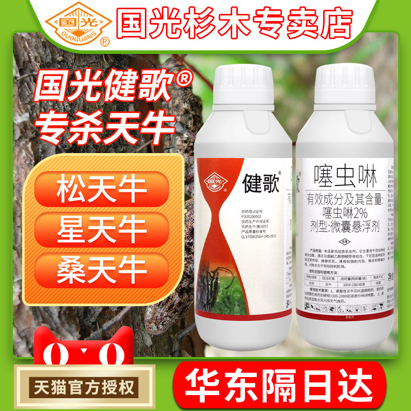 国光健歌天牛杀虫剂微囊悬浮剂金龟子甲壳虫苗木果树柳树红枫农药