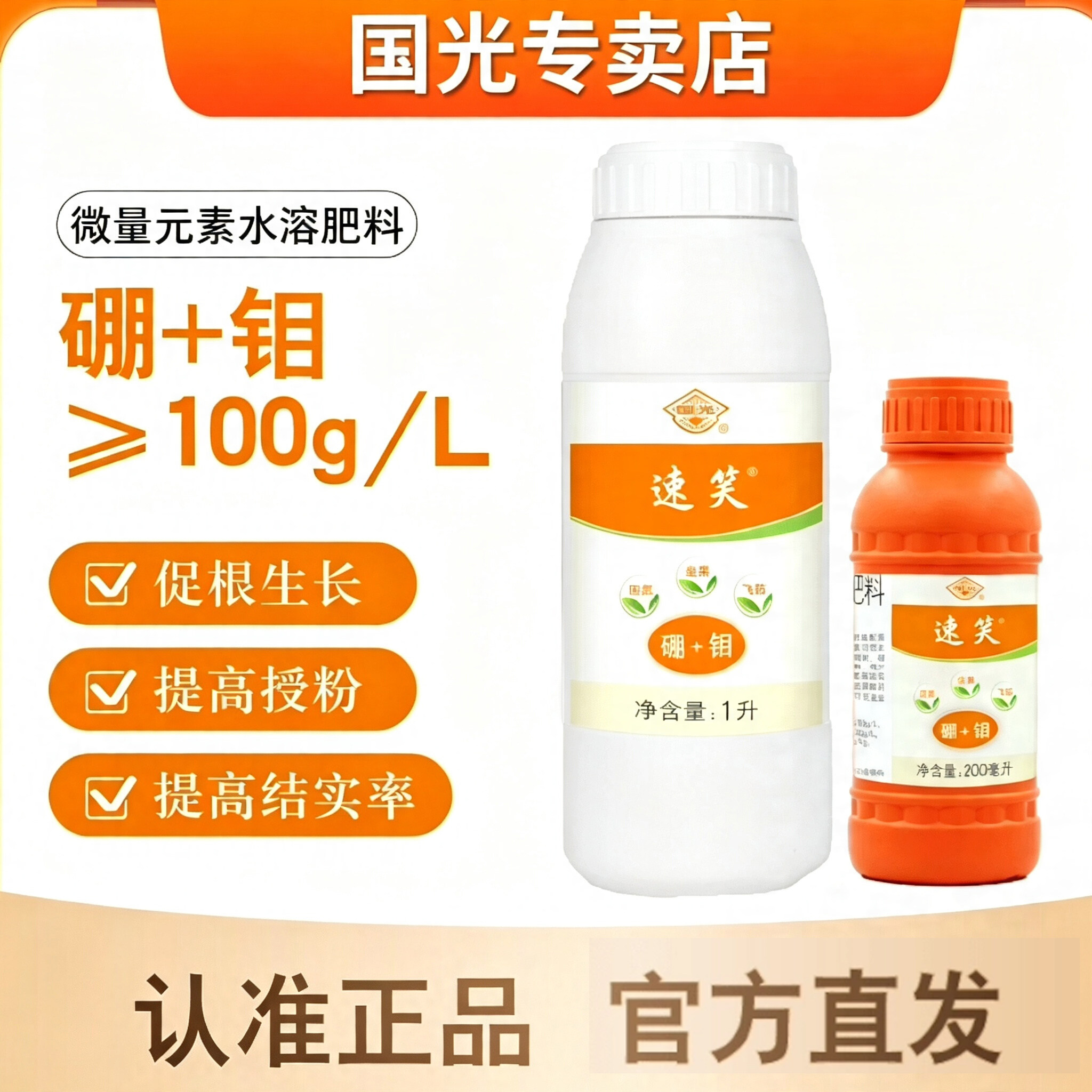 国光官方正品速笑（硼+钼）促根提高授粉结实率农业蔬菜果水溶肥