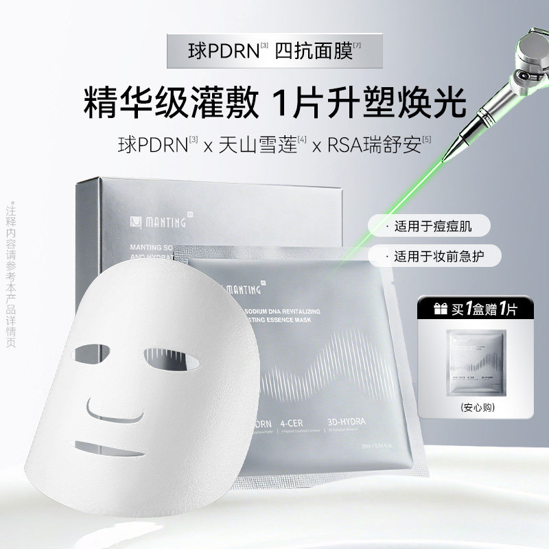 满婷HK四抗DNA钠球PDRN紧致焕活水光淡红修复补水抗皱精华面膜