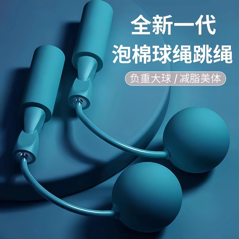 无绳跳绳家用室内室外两用负重大球跳绳运动健身成人儿童泡棉跳绳