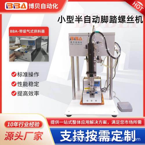 自动螺丝机设备半自动脚踏螺丝组装机带吸取式供料器厂家源头