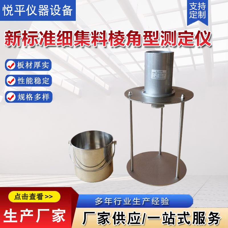 新标准细集料棱角型测定仪流动时间法集料间隙率法粗糙度