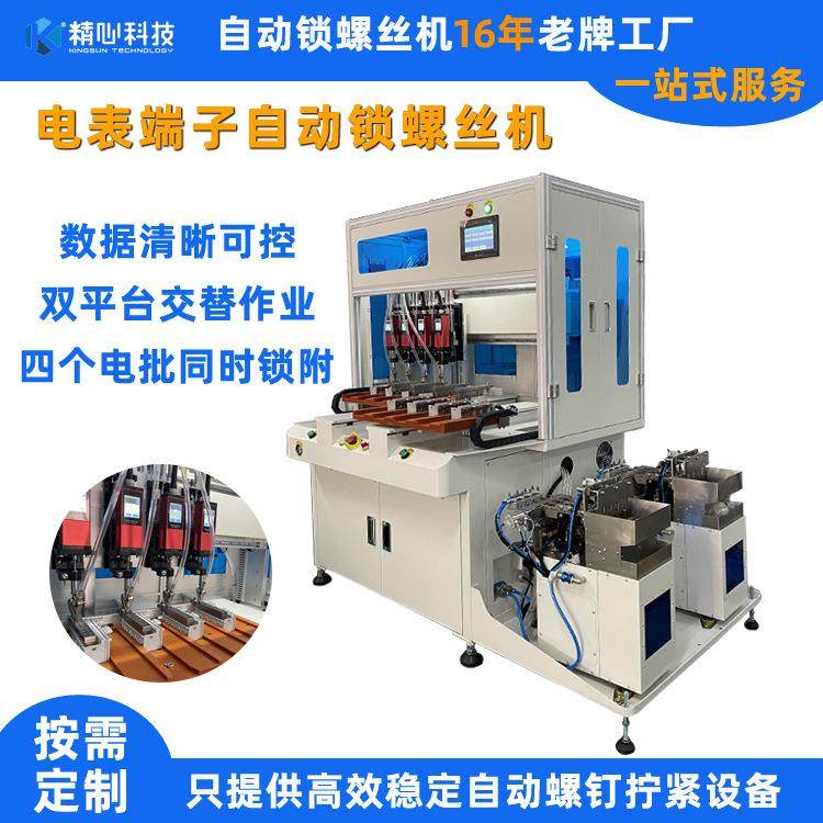 电表端子锁螺丝设备自动锁螺丝机自动拧螺丝机全自动螺丝拧紧机