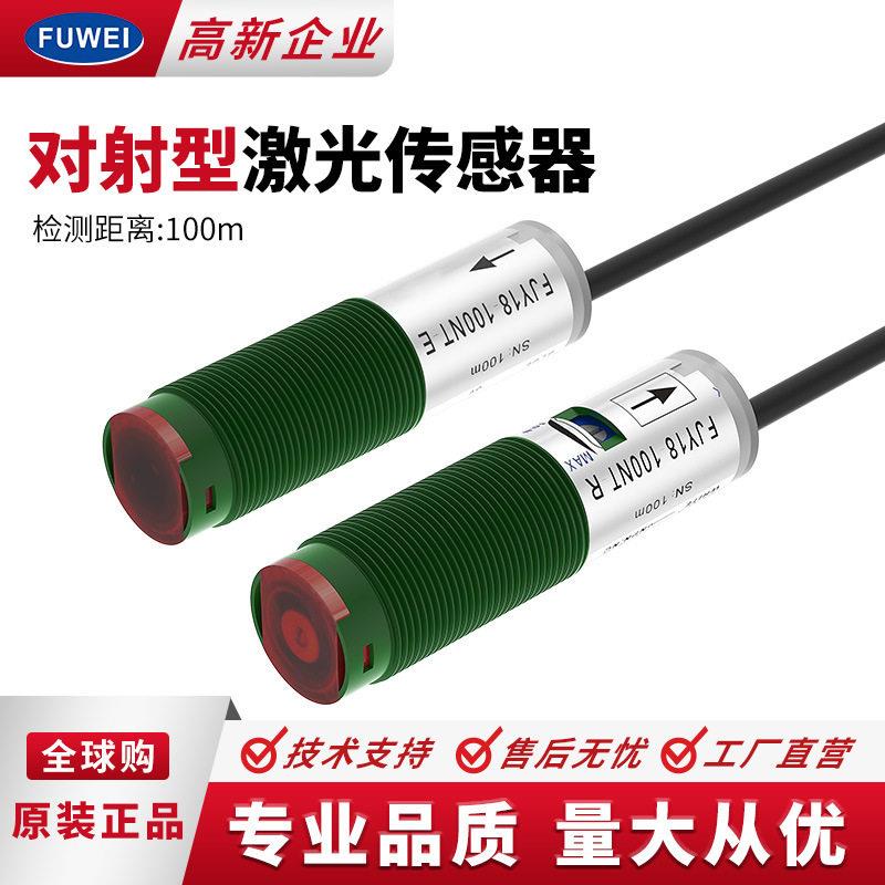 FUWEI激光对射传感器M18光电开关感应器FJY18-100NT测距100米