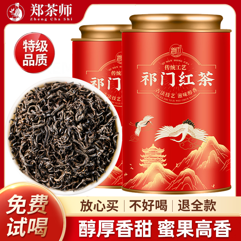 郑茶师茶叶祁门红茶2025新茶特级安徽正宗功夫红茶礼盒装送礼长辈