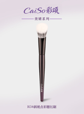 CaiSo彩颂化妆刷美婼R34斜坡点彩刷腮红刷超软羊毛修容斜坡型沧州