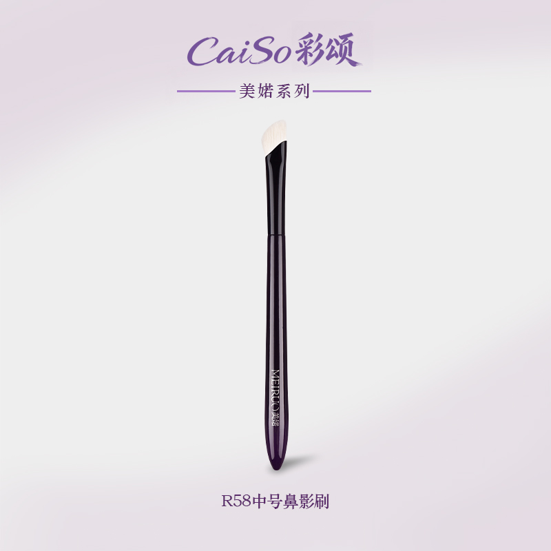 CaiSo彩颂化妆刷美婼R58中号鼻影刷细光峰山根修容刷斜角阴影超软