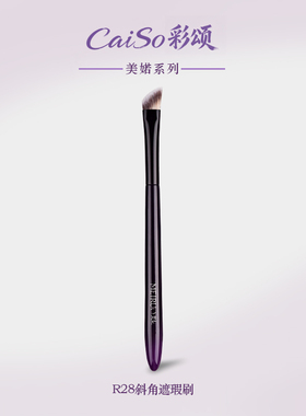 CaiSo彩颂化妆刷美婼R28斜角遮瑕刷法令纹泪沟黑眼圈遮瑕提亮刷