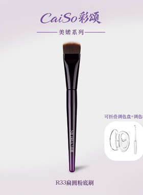 CaiSo彩颂化妆刷美婼R33扁圆头粉底刷不吃粉小号超薄隔离面膜无痕