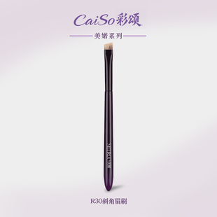 CaiSo彩颂化妆刷美婼R30斜角眉刷水獾毛刀锋眉粉刷勾型填色晕染刷