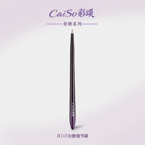 彩颂化妆刷R115尖锥细节刷