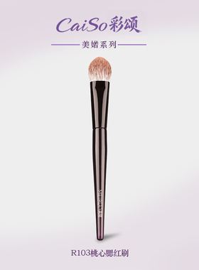 CaiSo彩颂化妆刷美婼R103桃心腮红刷局部提亮舌形定妆刷软毛小号