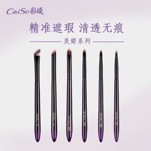 CaiSo彩颂化妆刷遮瑕刷黑眼圈泪沟刷扁头舌型遮盖斑点痘印沧州刷