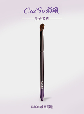 CaiSo彩颂化妆刷R80斜坡眼影刷松鼠毛混羊毛动物毛眼部铺色晕染刷