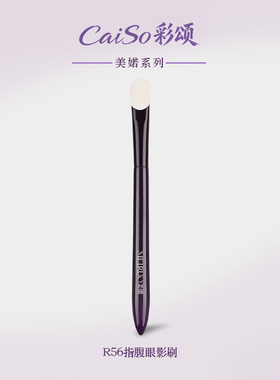 CaiSo彩颂化妆刷美婼R56指腹眼影刷铺色晕染刷提亮面部细光峰羊毛