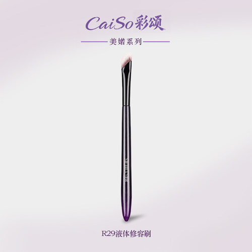 美婼风信R29液体修容刷