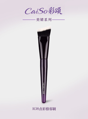 CaiSo彩颂化妆刷美婼R38点彩修容刷膏状液体阴影面部侧脸下颚轮廓