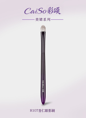CaiSo彩颂化妆刷美婼系列R107杏仁铺色眼影刷大号晕染柔软沧州刷