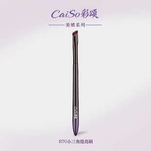 CaiSo彩颂化妆刷R70小三角提亮刷遮瑕刷精准提亮鼻头眼头高光刷