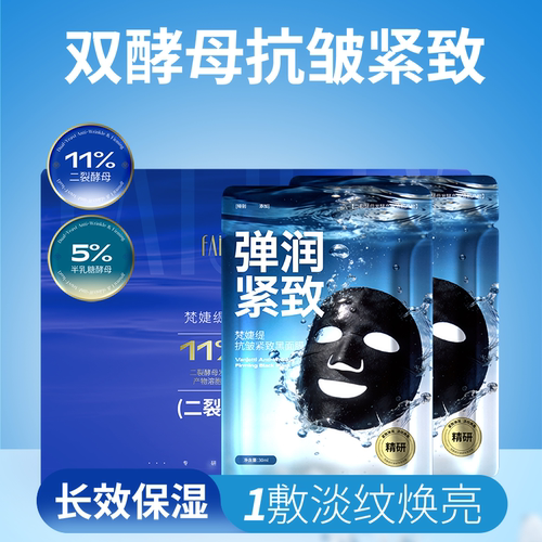 梵婕缇二裂酵母面膜抗皱紧致淡纹