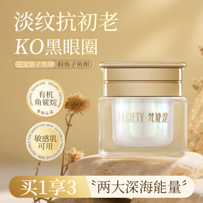 梵婕缇臻萃明眸焕采眼霜