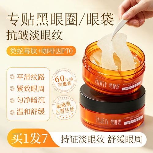 梵婕缇蛇毒肽淡纹果纤眼膜眼贴