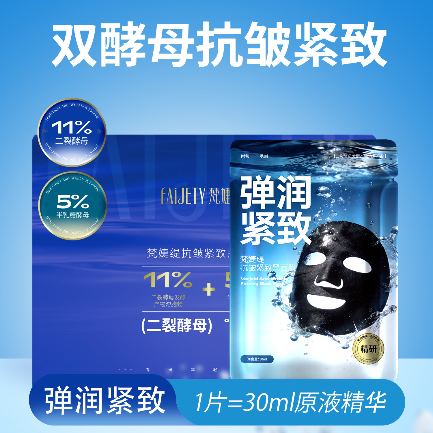 梵婕缇二裂酵母面膜抗皱紧致淡纹