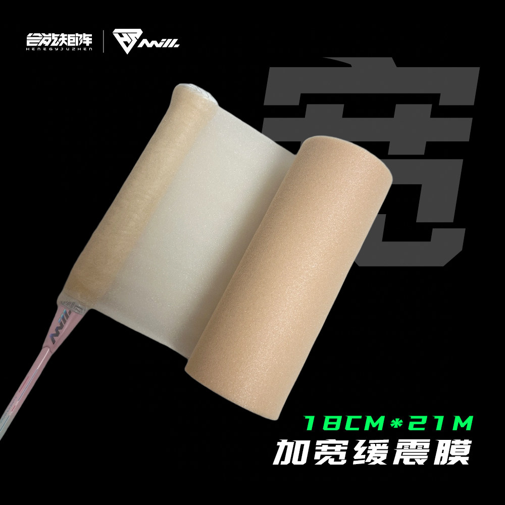 合能矩阵加宽18CM*21M手胶缓震膜羽毛球拍手柄皮肤膜打底膜热缩膜