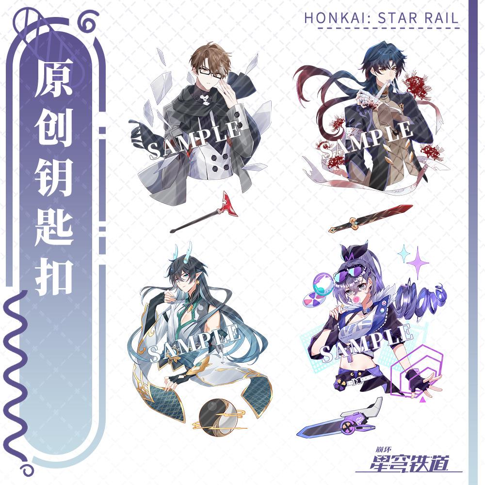 【蜗喵】挂件钥匙扣驭空饮月素裳刃青雀银狼希露瓦三月七