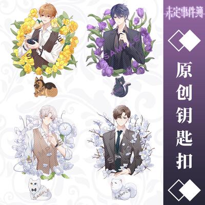 【蜗喵】未定事件薄同人钥匙扣挂件陆景和莫弈夏彦左然二次元周边