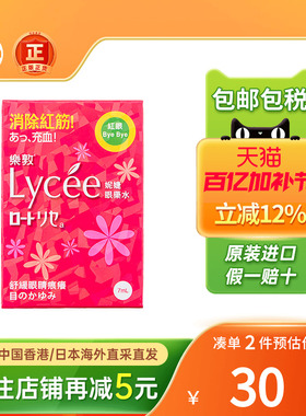 香港版日本乐敦rohto小红花Lycee眼药水消除红血丝滴眼液缓解充血