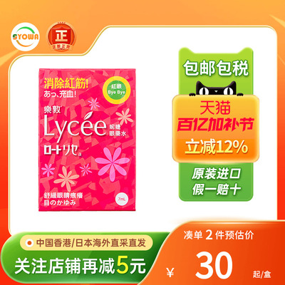 香港版日本乐敦rohto小红花Lycee眼药水消除红血丝滴眼液缓解充血