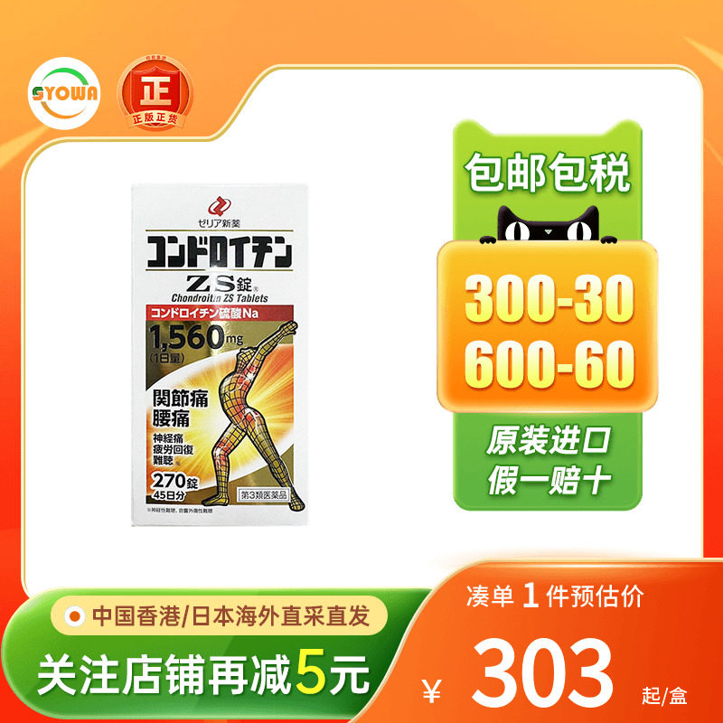 日本zeria新药硫酸软骨素ZS片腰痛神经痛缓解风湿关节疼痛专用药