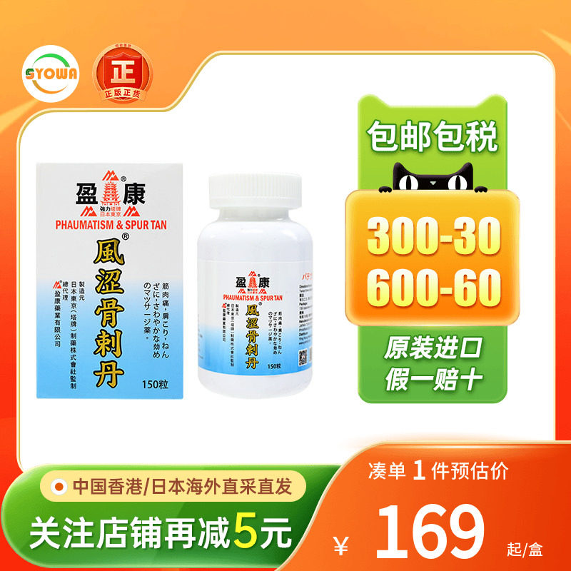 日本塔牌风湿骨刺丹风湿性关节炎四肢麻木关节劳损坐骨腰痛止痛药