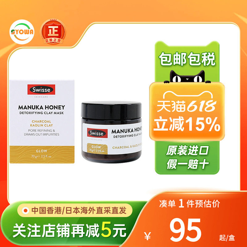 澳洲SWISSE麦卢卡蜂蜜面膜抗氧化补水温和深层清洁滋润修复面膜