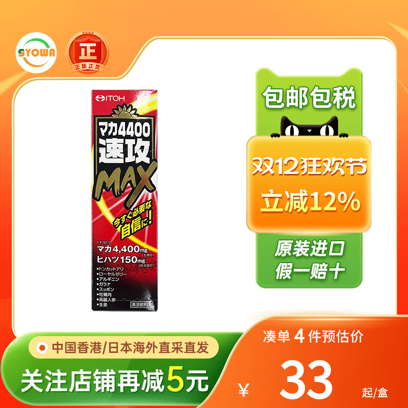 ITOH井藤汉方玛卡速攻男性口服液