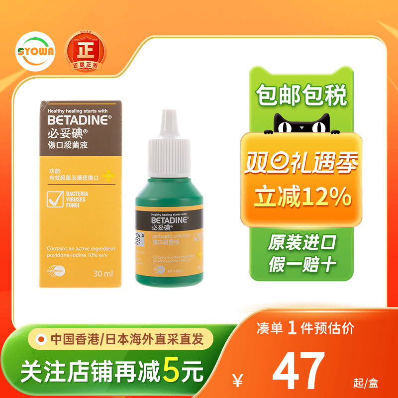 香港版泰国Betadine必妥碘伤口杀菌液30ml伤口消毒水细菌感染消炎