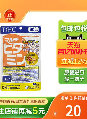 日本DHC复合维生素片增强免疫力铁锌镁营养补充维他命b族咀嚼片