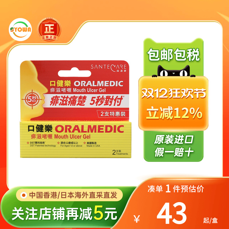 香港进口SanteCare尚护健口健乐痱滋软膏2支装口腔不适溃疡上火
