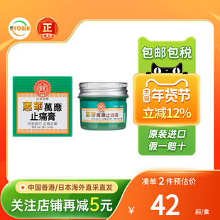 新加坡惠华万应止痛膏19g镇痛膏风湿关节炎腰背酸痛骨刺香港直邮