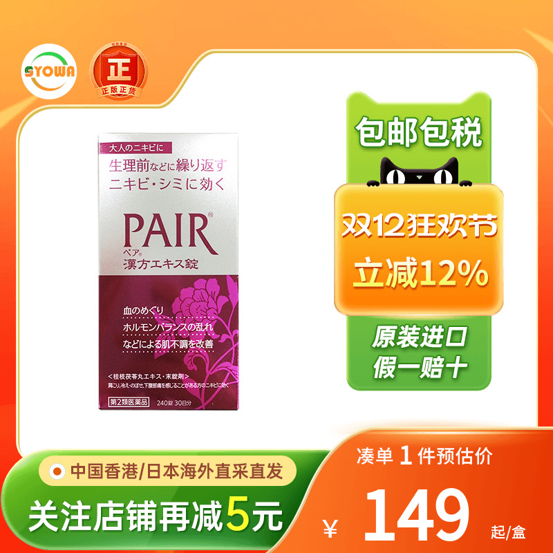 日本进口lion狮王PAIR美白片草本养颜祛痘印祛暗疮粉刺非祛痘膏药