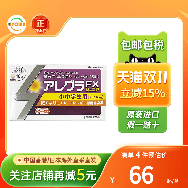 久光制药FX鼻炎片花粉灰尘尘螨过敏流鼻涕打喷嚏日本进口鼻炎药