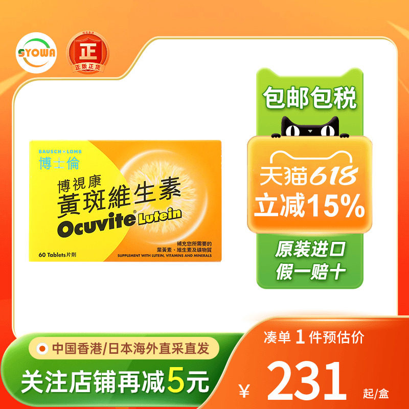 OCUVITE博士伦博视康黄斑维生素120片眼睛干涩眼疲劳叶黄素护眼片