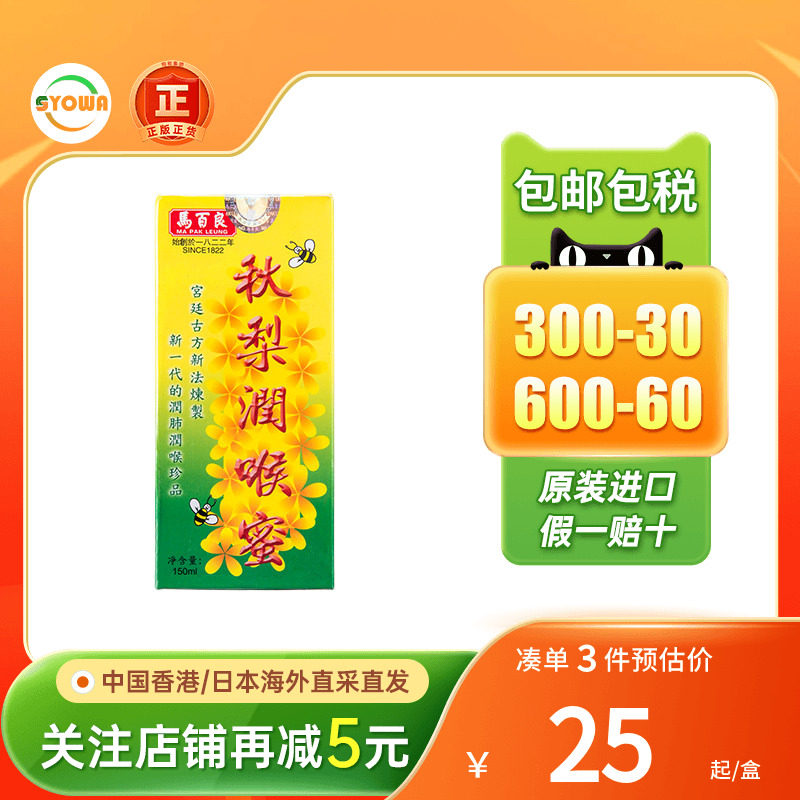 香港马百良秋梨枇杷膏润喉蜜糖止咳化痰润肺口舌喉咙干降火秋梨膏