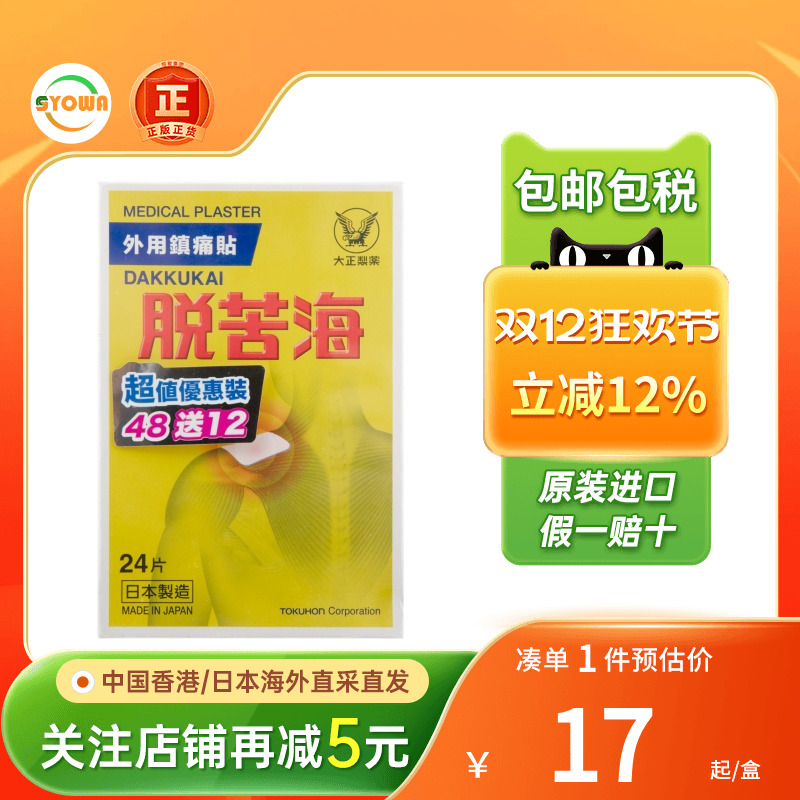 日本大正脱苦海外用镇痛貼60片舒缓腰肩关节疼痛肌肉疼痛香港直邮
